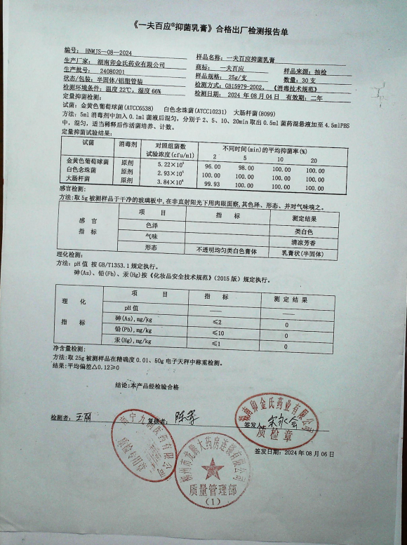 一夫百应抑菌乳膏24080201的封面