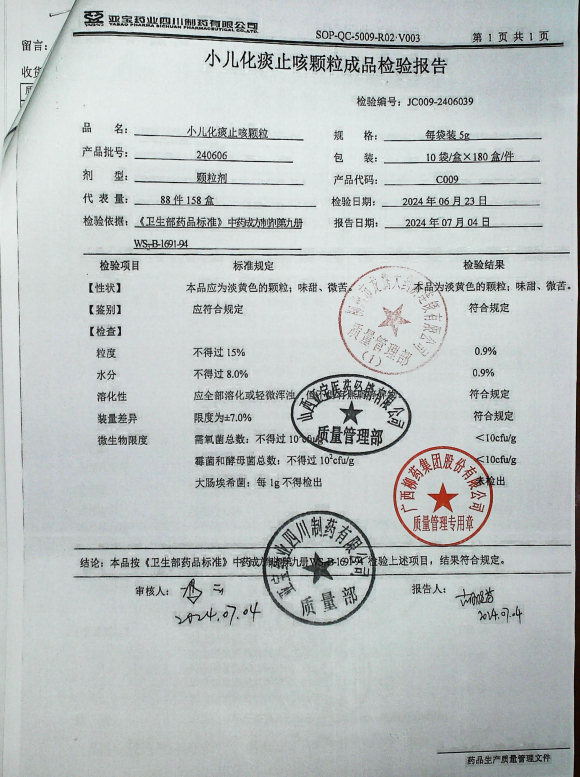 小儿化痰止咳颗粒240606的封面