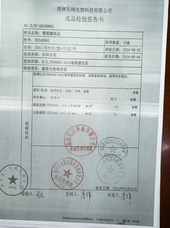葡萄糖饮品20240801的封面