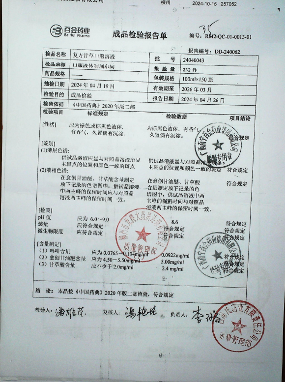复方甘草口服溶液24040043的封面