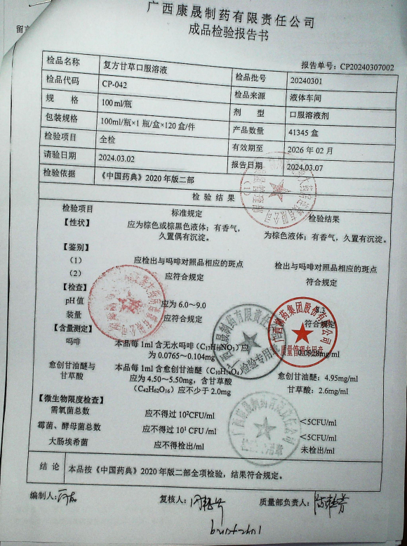 复方甘草口服溶液20240301的封面