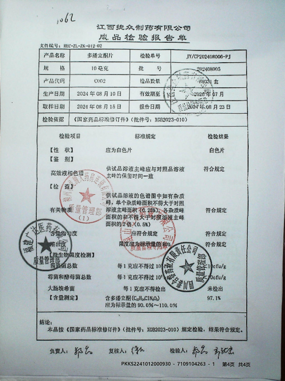 多潘立酮片202408005的封面