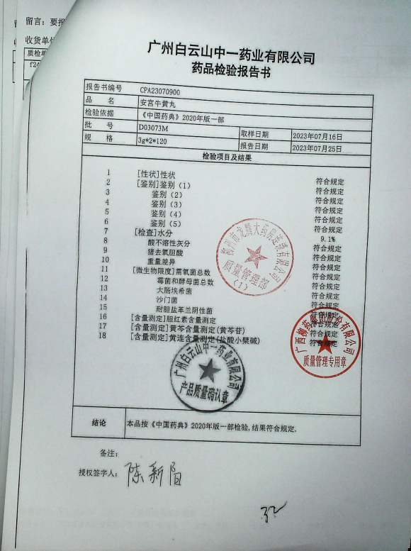 安宫牛黄丸D03073M的封面