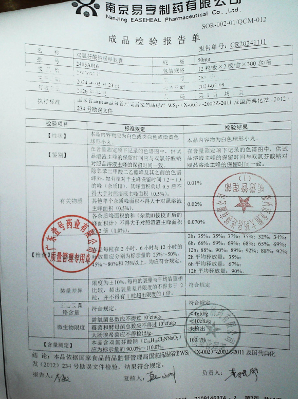 双氯芬酸钠缓释胶囊2405A016的封面