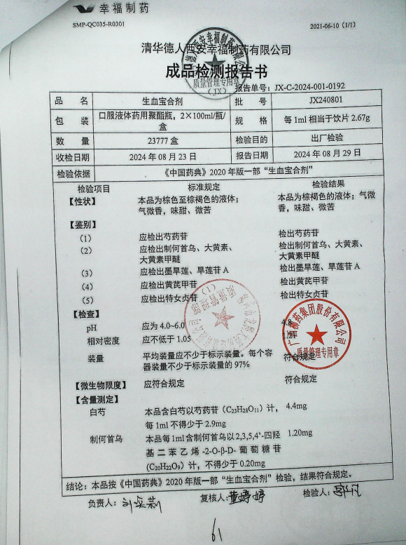 生血宝合剂JX240801的封面