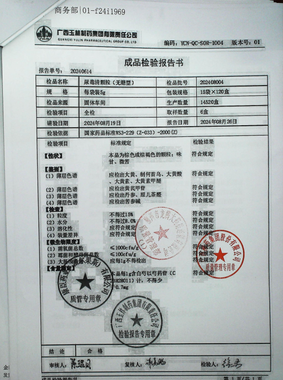 尿毒清颗粒（无糖型）202408004的封面