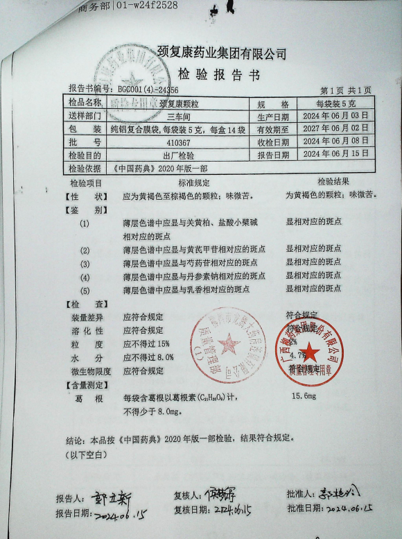 颈复康颗粒410367的封面