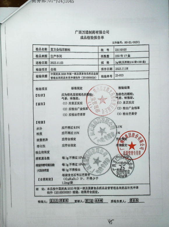 复方金钱草颗粒23110105的封面