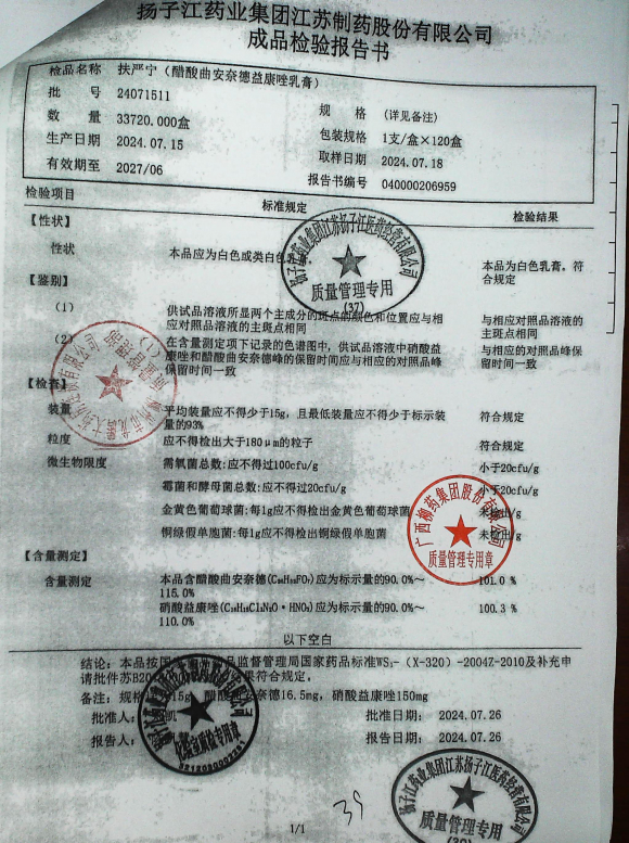 醋酸曲安奈德益康唑乳膏24071511的封面
