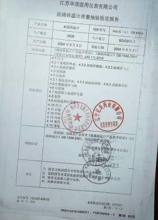 玻璃体温计B240903-1的封面