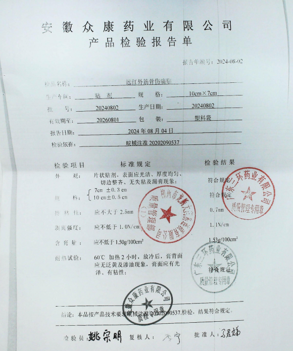 远红外筋骨伤痛贴20240802的封面