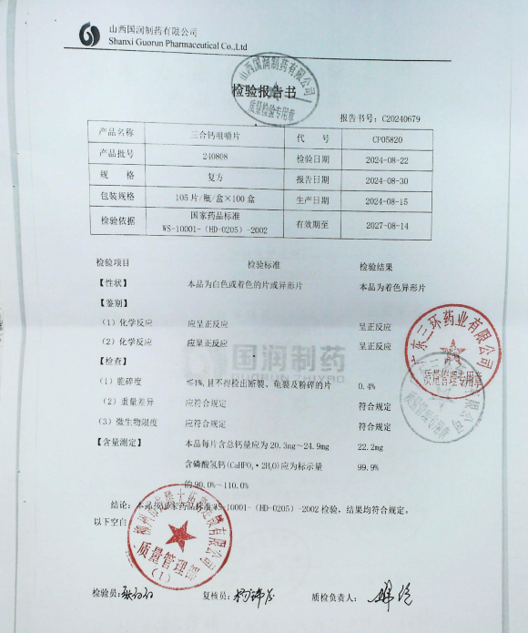 三合钙咀嚼片240808的封面