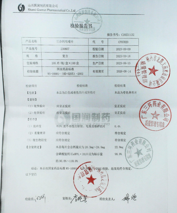三合钙咀嚼片230807的封面