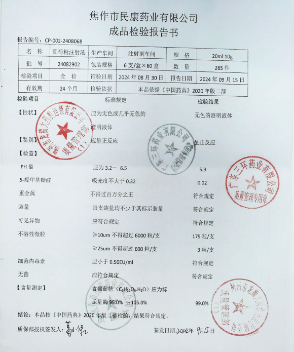 葡萄糖注射液24082902的封面