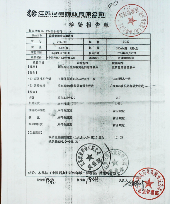 盐酸氨溴索口服溶液24091951的封面