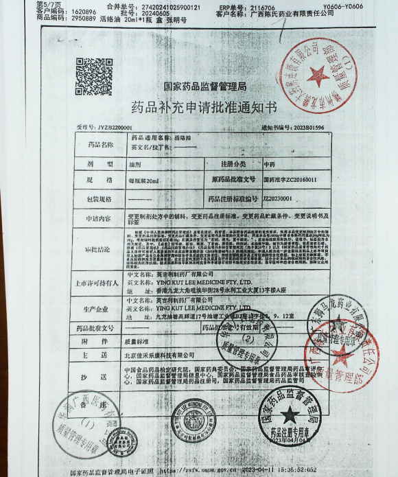 活络油20240605的封面