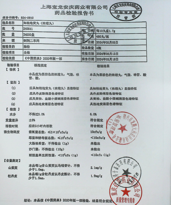 知柏地黄丸（浓缩丸）240541的封面