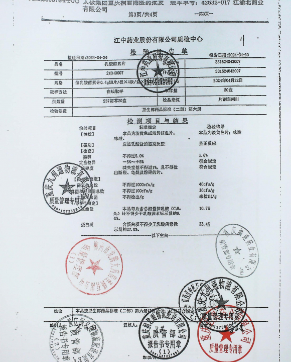 乳酸菌素片24043007的封面