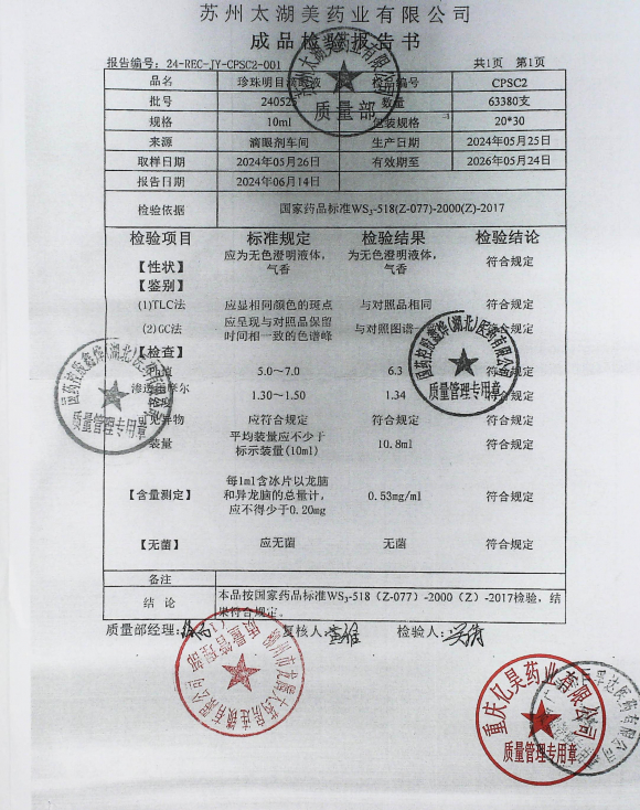 珍珠明目滴眼液240525的封面