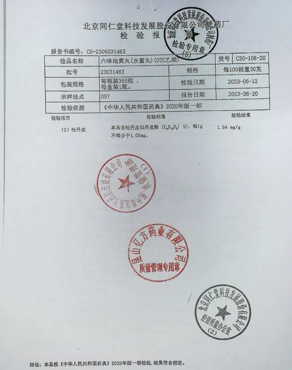 六味地黄丸23031463的封面