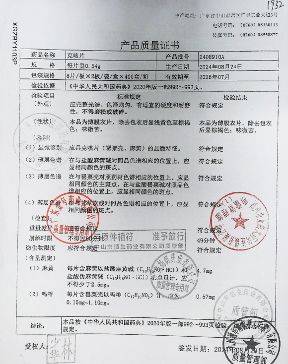克咳片2408910A的封面