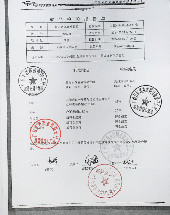 复方百部止咳颗粒240741的封面