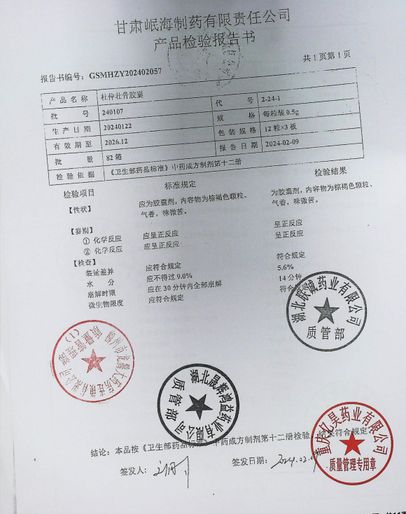 杜仲壮骨胶囊240107的封面