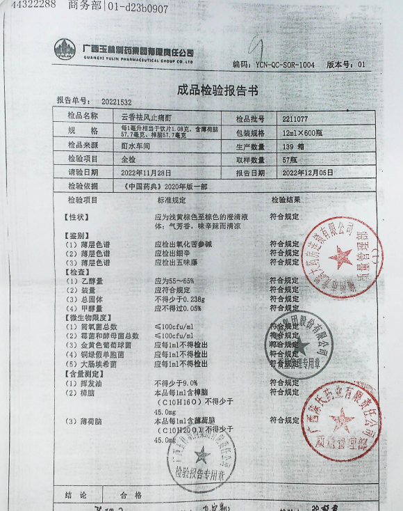 云香祛风止痛酊2211077的封面