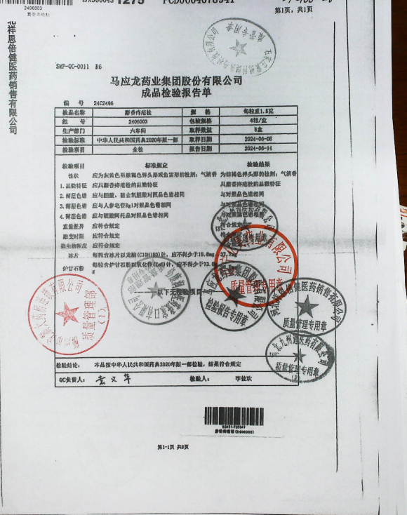 麝香痔疮栓2406003的封面