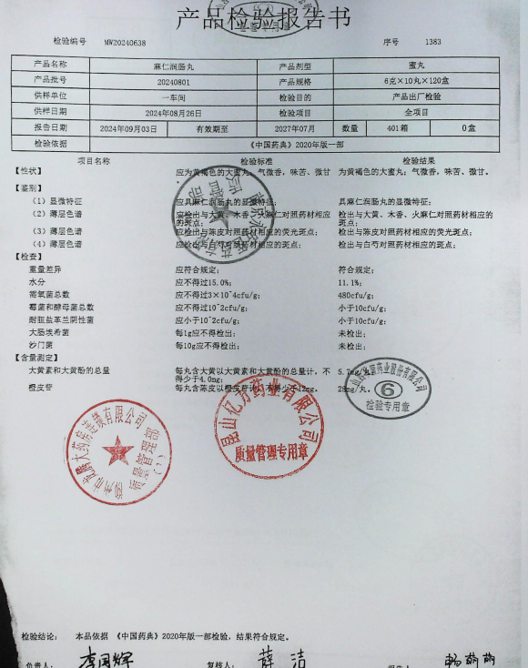 麻仁润肠丸20240801的封面