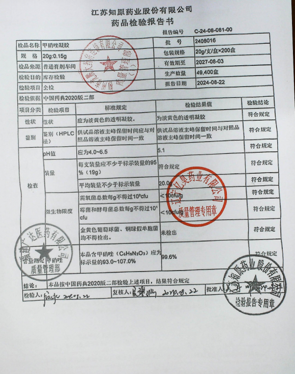 甲硝唑凝胶2408016的封面