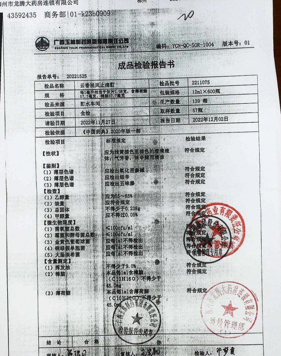 云香祛风止痛酊2211075的封面