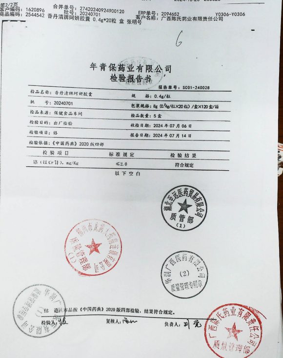 香丹清牌珂妍胶囊20240701的封面