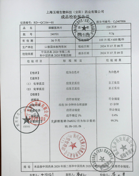 碳酸氢钠片240701的封面