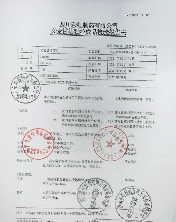玄麦甘桔颗粒240901的封面