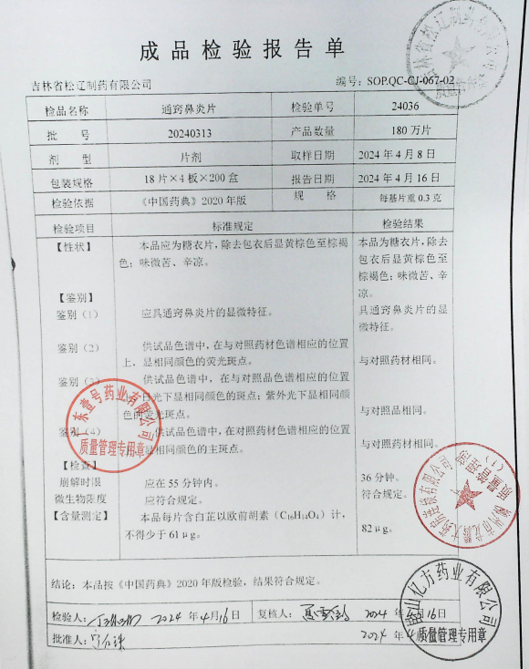 通窍鼻炎片20240313的封面