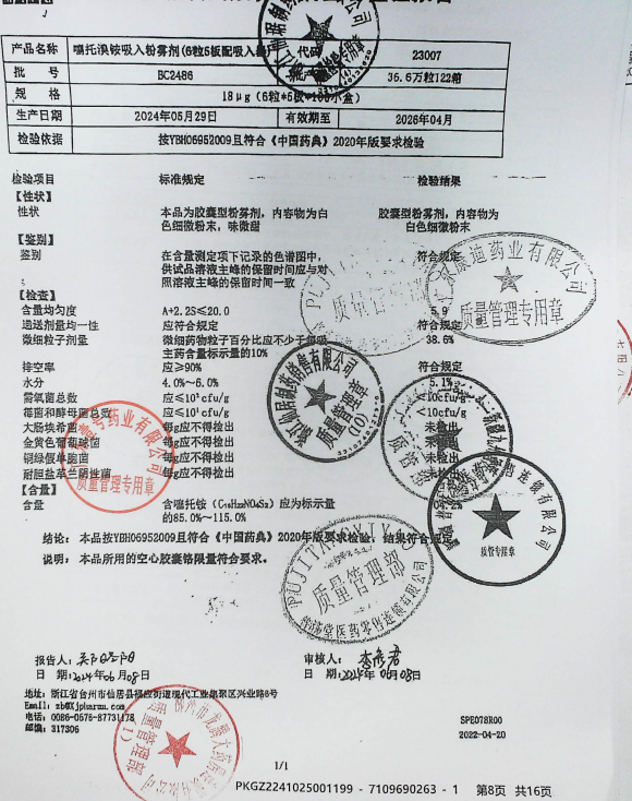噻托溴铵吸入粉雾剂BC2486的封面