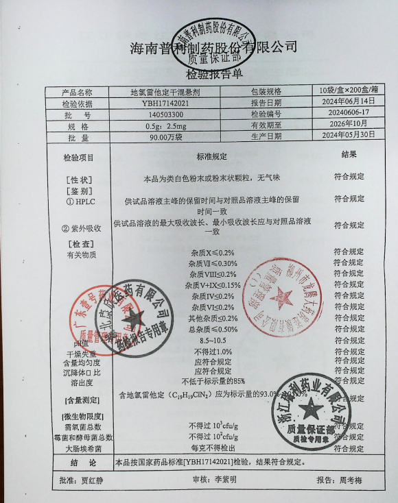 地氯雷他定干混悬剂140503300的封面