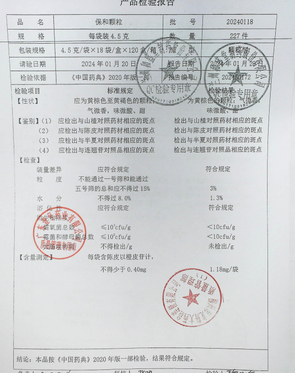 保和颗粒20240118的封面