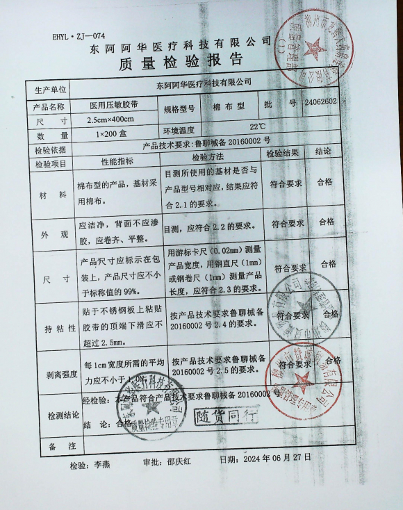 医用压敏胶带24062602的封面