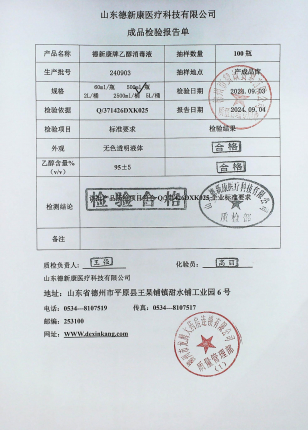 德新康牌乙醇消毒液240903的封面