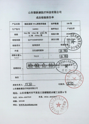 德新康牌75%酒精消毒液240903的封面