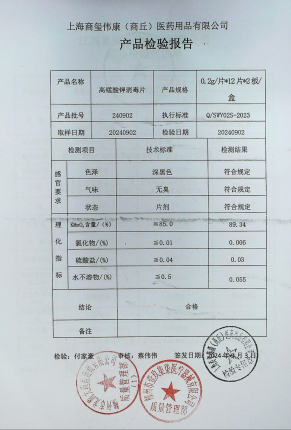 高锰酸钾消毒片240902的封面