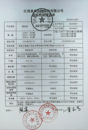 清洗液20240907的封面
