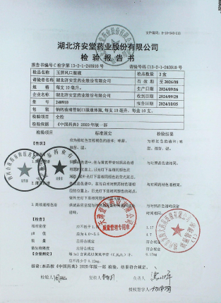 玉屏风口服液240910的封面