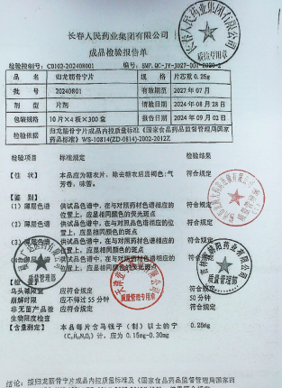 归龙筋骨宁片20240801的封面