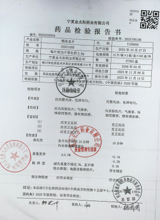 咽炎含片20231008的封面