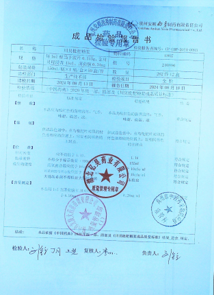 川贝枇杷糖浆240806的封面