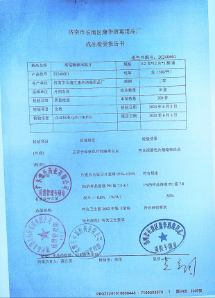 高锰酸钾消毒片20240601的封面