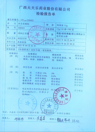 西青果颗粒230403的封面